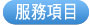live173新竹票貼a383快速辦理
