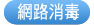 live173新竹票貼a383免保人